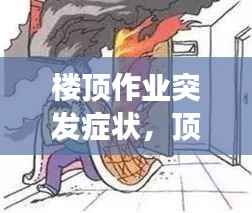 楼顶作业突发症状,顶楼发生火灾时正确的逃生方法是