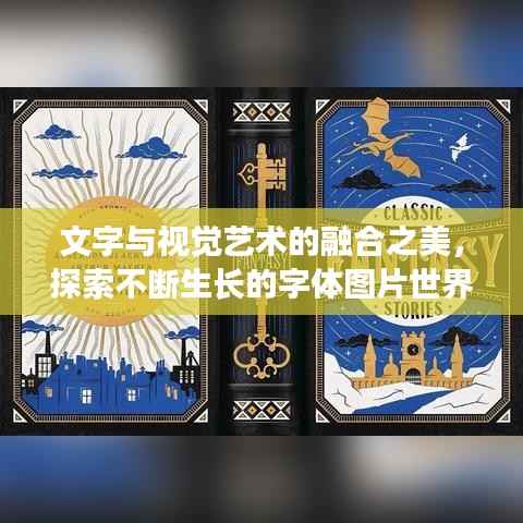 文字与视觉艺术的融合之美,探索不断生长的字体图片世界