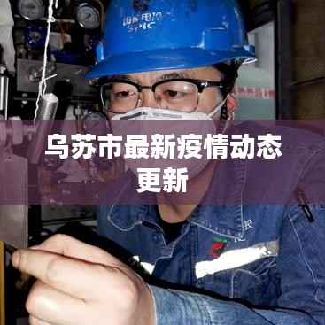 乌苏市最新疫情动态更新