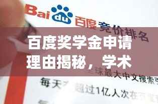 百度奖学金申请理由揭秘,学术之旅探索,无限可能等你来挑战