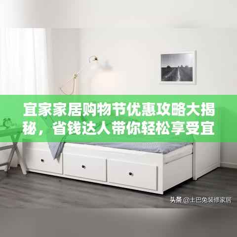 宜家家居购物节优惠攻略大揭秘，省钱达人带你轻松享受宜家购物盛宴！