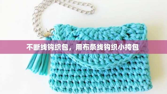 不断线钩织包，用布条线钩织小挎包 
