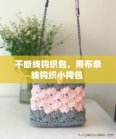 不断线钩织包,用布条线钩织小挎包