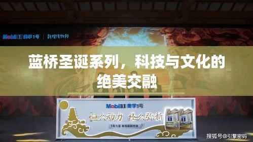 蓝桥圣诞系列,科技与文化的绝美交融