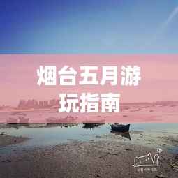 烟台五月游玩指南