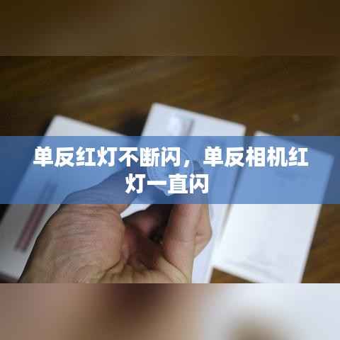 单反红灯不断闪，单反相机红灯一直闪 