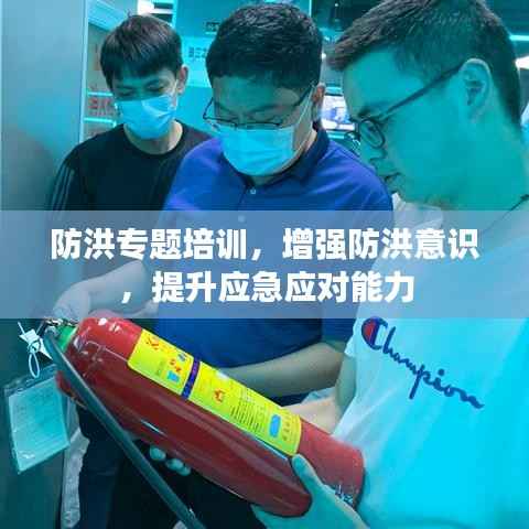 防洪专题培训，增强防洪意识，提升应急应对能力