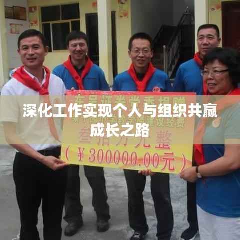 深化工作实现个人与组织共赢成长之路