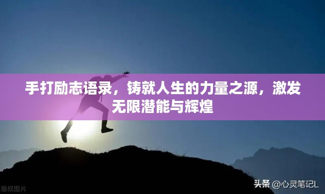 手打励志语录，铸就人生的力量之源，激发无限潜能与辉煌