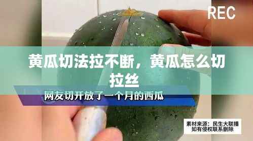 黄瓜切法拉不断，黄瓜怎么切拉丝 