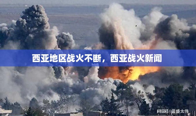 西亚地区战火不断，西亚战火新闻 