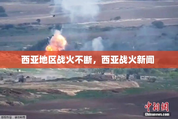 西亚地区战火不断,西亚战火新闻
