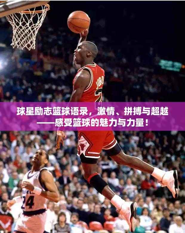 球星励志篮球语录，激情、拼搏与超越——感受篮球的魅力与力量！