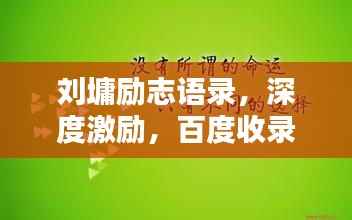 刘墉励志语录,深度激励,百度收录标准标题呈现