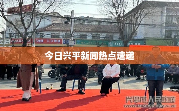 今日兴平新闻热点速递