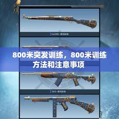 800米突发训练,800米训练方法和注意事项