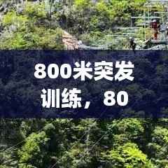 800米突发训练,800米训练方法和注意事项