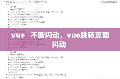 vue   不断闪动，vue跳转页面抖动 