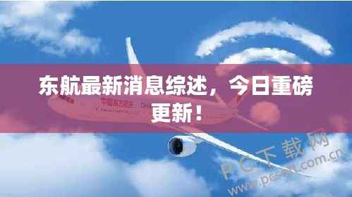 东航最新消息综述，今日重磅更新！