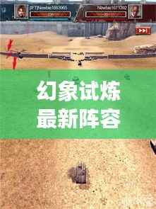 幻象试炼最新阵容攻略,掌控战场,决胜千里之战