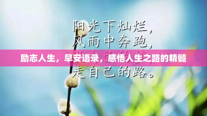 励志人生，早安语录，感悟人生之路的精髓