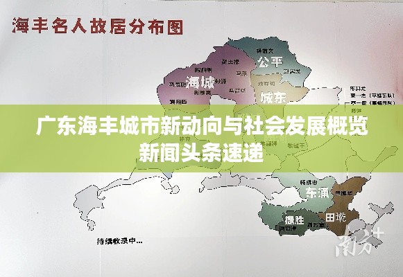 广东海丰城市新动向与社会发展概览新闻头条速递