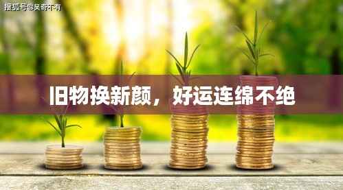 旧物换新颜，好运连绵不绝