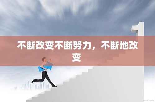 不断改变不断努力,不断地改变