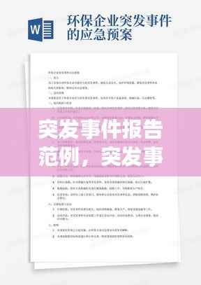 突发事件报告范例,突发事件情况报告范文