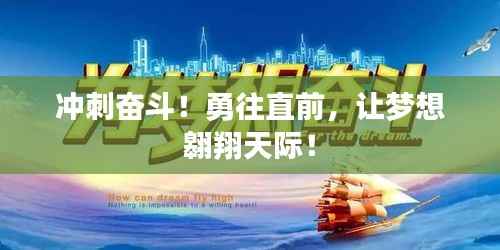 冲刺奋斗!勇往直前,让梦想翱翔天际!