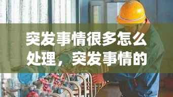 突发事情很多怎么处理，突发事情的说说 