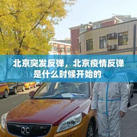 北京突发反弹，北京疫情反弹是什么时候开始的 