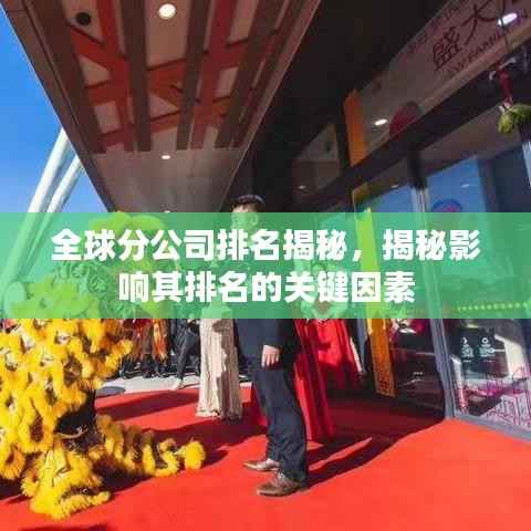 全球分公司排名揭秘，揭秘影响其排名的关键因素