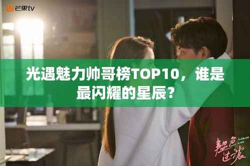 光遇魅力帅哥榜TOP10，谁是最闪耀的星辰？