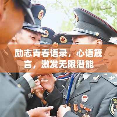 励志青春语录,心语箴言,激发无限潜能