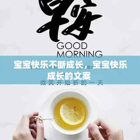 宝宝快乐不断成长,宝宝快乐成长的文案