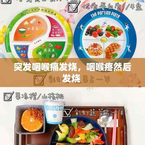 突发咽喉痛发烧，咽喉疼然后发烧 