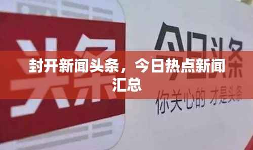 封开新闻头条，今日热点新闻汇总