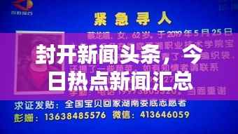封开新闻头条,今日热点新闻汇总