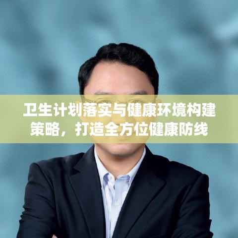 卫生计划落实与健康环境构建策略,打造全方位健康防线
