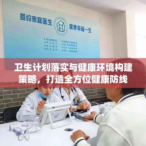 卫生计划落实与健康环境构建策略,打造全方位健康防线