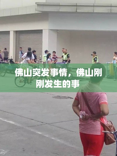 佛山突发事情,佛山刚刚发生的事