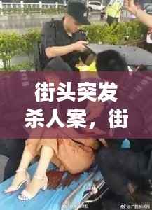 街头突发杀人案,街头血案
