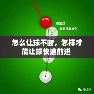 怎么让球不断，怎样才能让球快速前进 