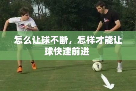 怎么让球不断,怎样才能让球快速前进