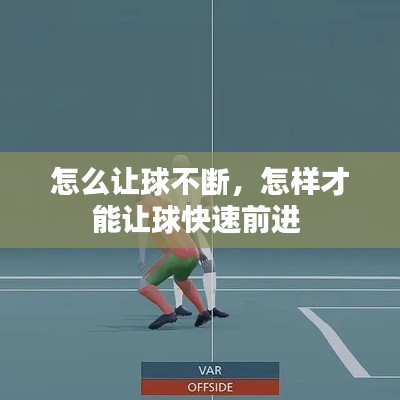 怎么让球不断,怎样才能让球快速前进