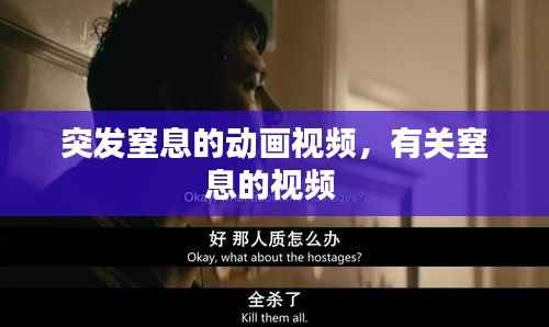 突发窒息的动画视频，有关窒息的视频 