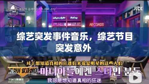 综艺突发事件音乐，综艺节目突发意外 