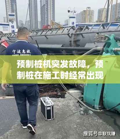 预制桩机突发故障，预制桩在施工时经常出现的质量事故 