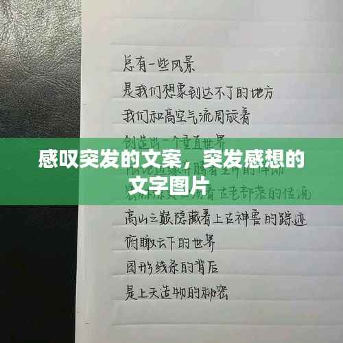 感叹突发的文案,突发感想的文字图片